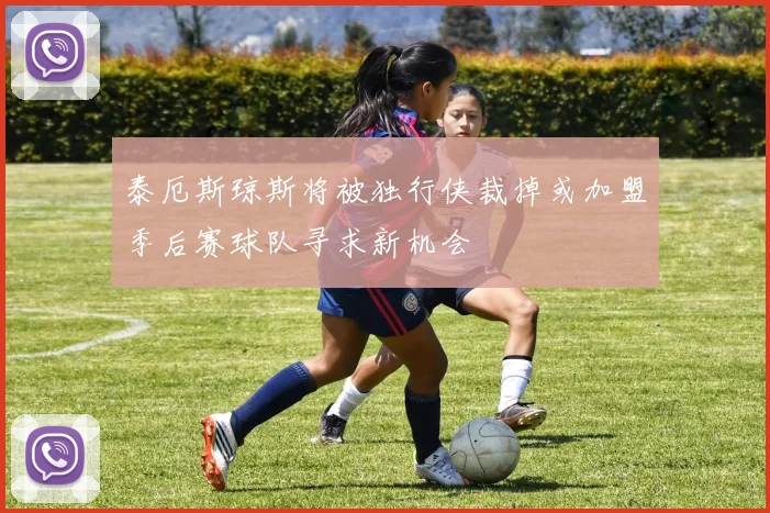 泰厄斯琼斯将被独行侠裁掉或加盟季后赛球队寻求新机会
