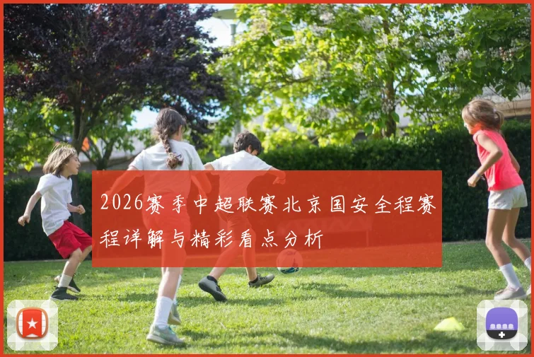 2026赛季中超联赛北京国安全程赛程详解与精彩看点分析