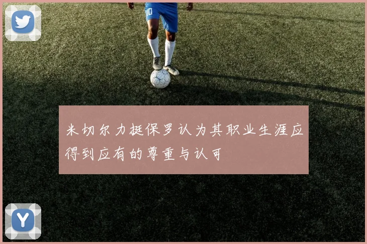 米切尔力挺保罗认为其职业生涯应得到应有的尊重与认可