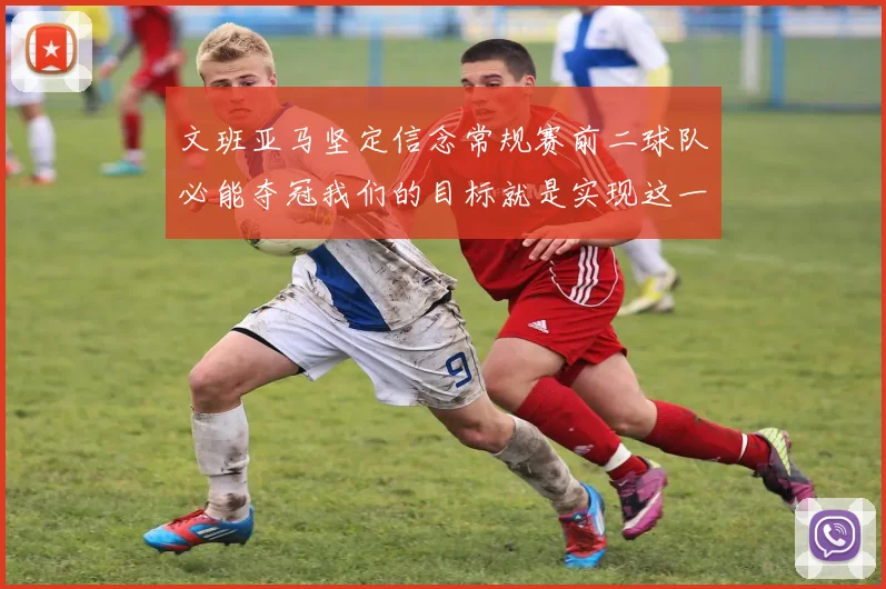 文班亚马坚定信念常规赛前二球队必能夺冠我们的目标就是实现这一伟大梦想