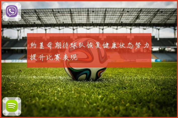 约基奇期待球队恢复健康状态努力提升比赛表现