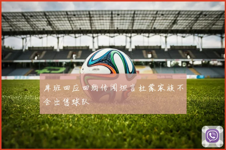 库班回应回购传闻坦言杜蒙家族不会出售球队