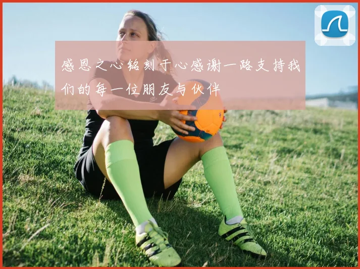 感恩之心铭刻于心感谢一路支持我们的每一位朋友与伙伴