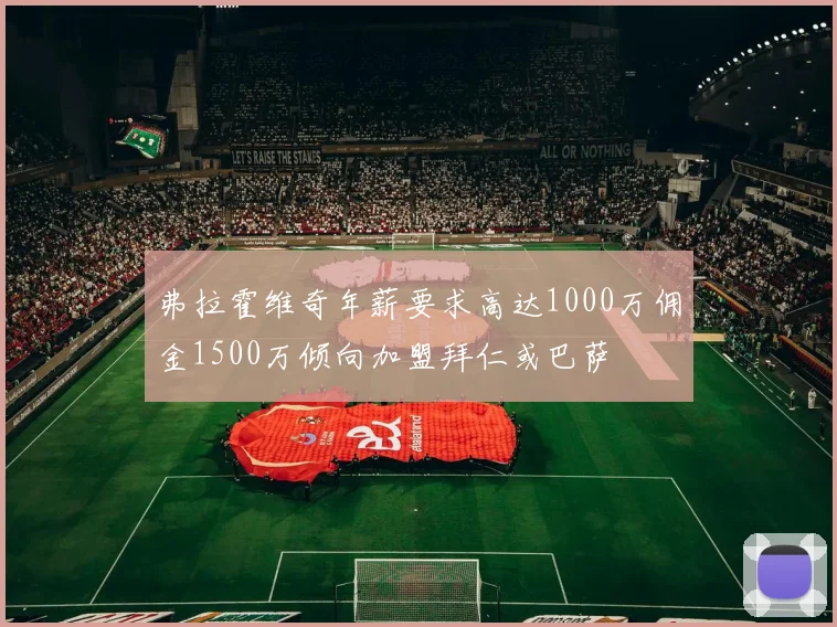 弗拉霍维奇年薪要求高达1000万佣金1500万倾向加盟拜仁或巴萨