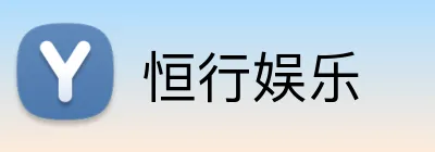 恒行娱乐 Logo